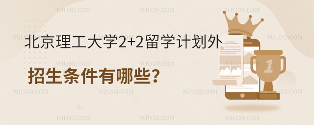 北京理工大学2+2留学计划外招生