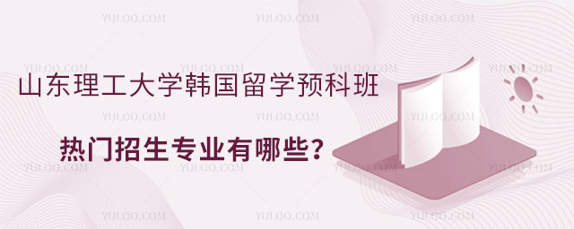 山东理工大学韩国留学预科班