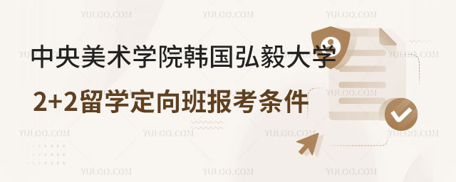 中央美术学院韩国弘毅大学2+2留学定向班报考条件