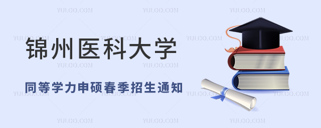 錦州醫(yī)科大學(xué)同等學(xué)力申碩春季招生報(bào)名時(shí)間