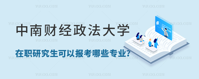 2024年讀中南財(cái)經(jīng)政法大學(xué)在職研究生可以報(bào)考哪些專(zhuān)業(yè)