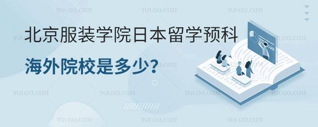 北京服装学院日本留学预科