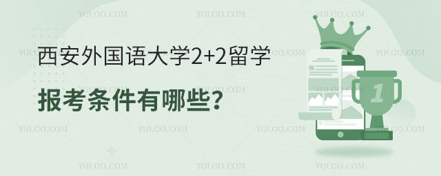 西安外国语大学2+2留学报考条件