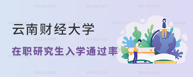 云南财经大学在职研究生有没有入学考试通过率高的途径