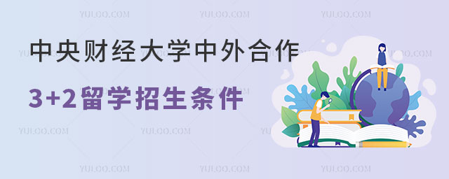 中央财经大学中外合作3+2留学招生