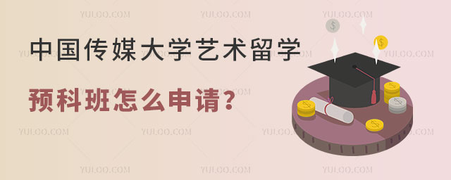 中国传媒大学艺术与设计专业留学预科班