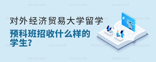 对外经济贸易大学留学预科班