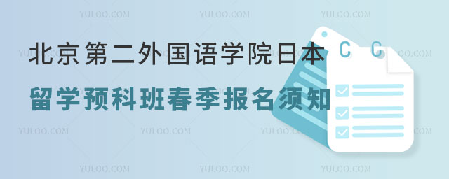 北京第二外国语学院日本留学预科班