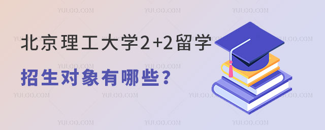 北京理工大学2+2留学招生