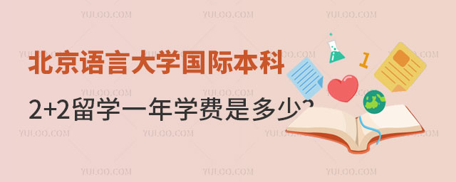 北京语言大学国际本科2+2留学学费