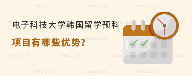 电子科技大学韩国留学预科项目