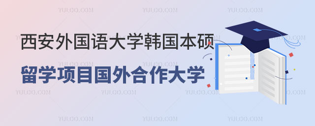 西安外国语大学韩国本硕留学项目