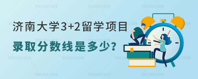 济南大学3+2留学项目录取分数线