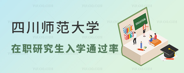 四川师范大学在职研究生入学考试通过率