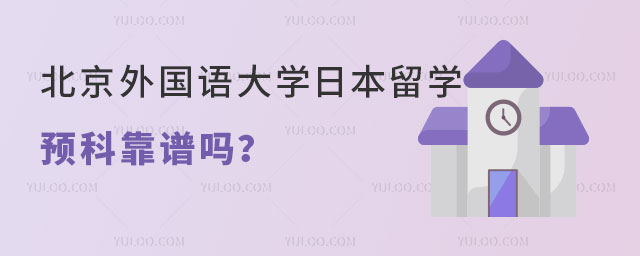 北京外国语大学日本留学预科