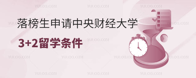 落榜生申请中央财经大学3+2留学