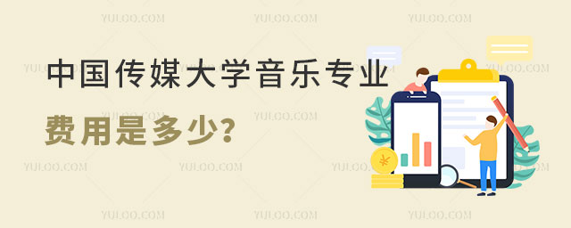 中国传媒大学音乐专业费用,