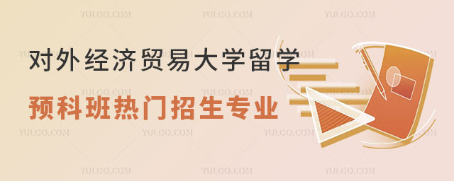 对外经济贸易大学留学预科班