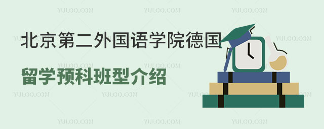 北京第二外国语学院德国留学预科