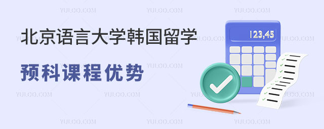 北京语言大学韩国留学预科课程优势