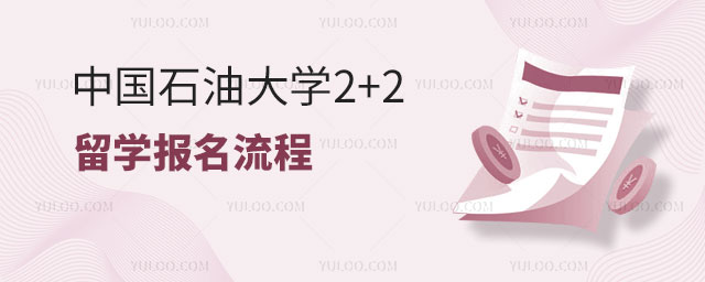 中国石油大学2+2留学报名流程