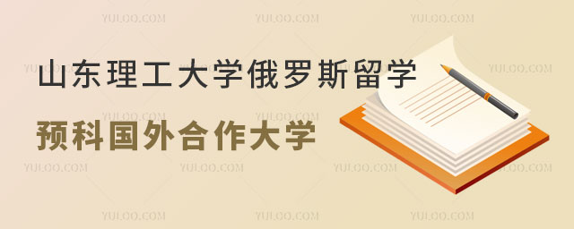 山东理工大学俄罗斯留学预科