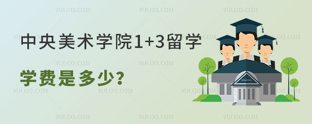 中央美术学院1+3留学学费