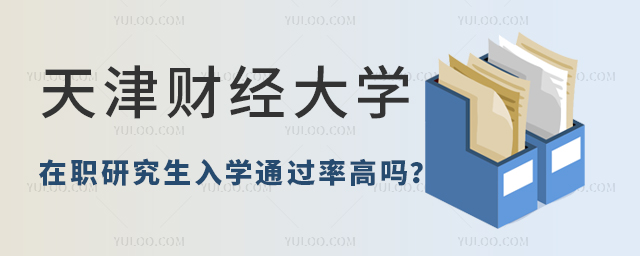 天津财经大学在职研究生入学考试通过率高吗
