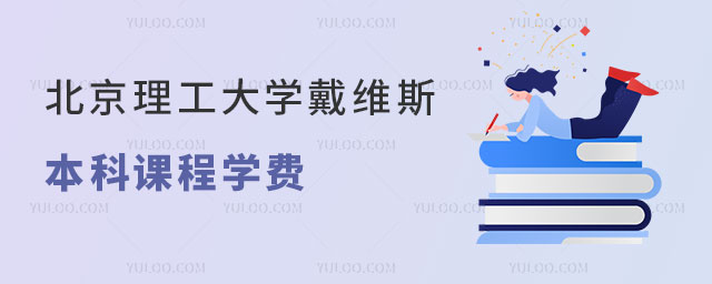 北京理工大学戴维斯国际名校本科课程学费