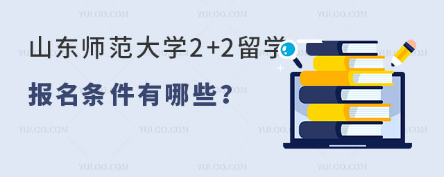 山东师范大学2+2留学报名条件