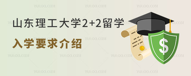 山东理工大学2+2留学入学要求
