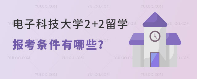 电子科技大学2+2留学报考条件