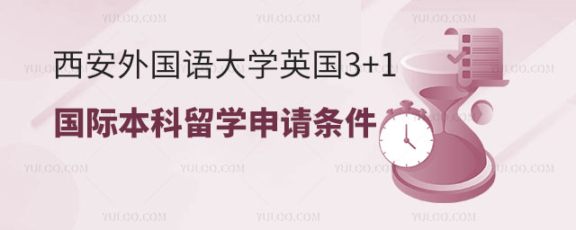 西安外国语大学英国3+1国际本科留学项目