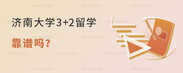 济南大学3+2留学靠谱吗