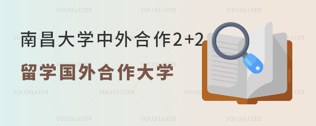 南昌大学中外合作2+2留学