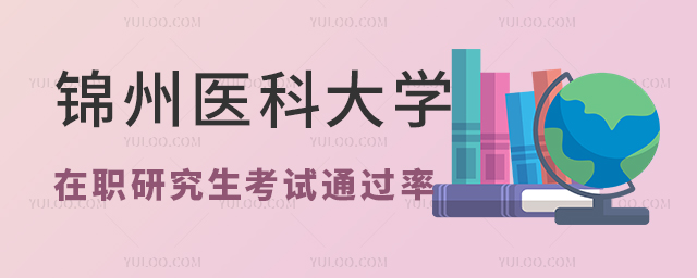 锦州医科大学在职研究生入学考试通过率