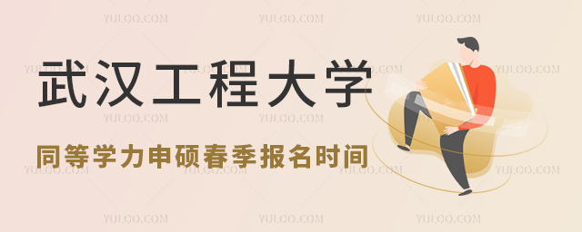 武漢工程大學同等學力申碩春季招生報名時間