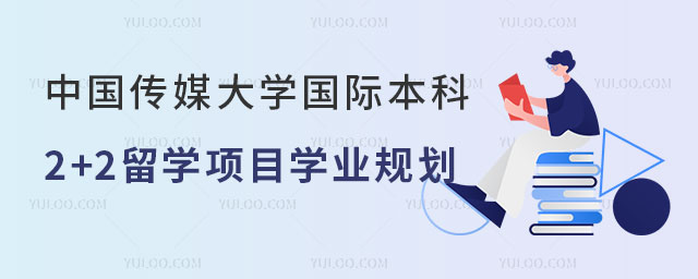 中国传媒大学DAP国际本科2+2留学项目