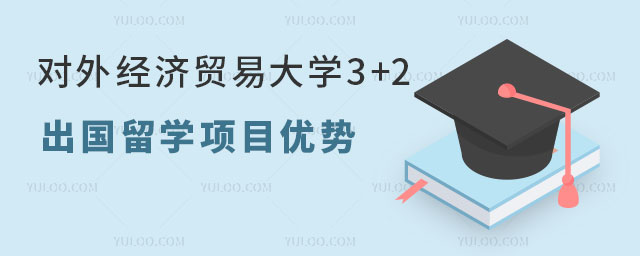 对外经济贸易大学3+2出国留学项目