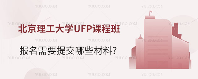 北京理工大学UFP课程班报名