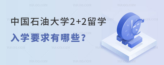 中国石油大学2+2留学入学要求
