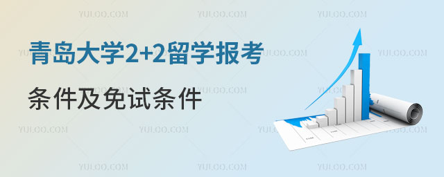 青岛大学2+2留学报考条件