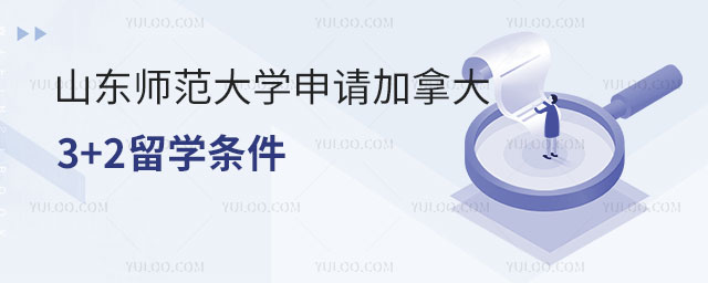 山东师范大学申请加拿大3+2留学条件