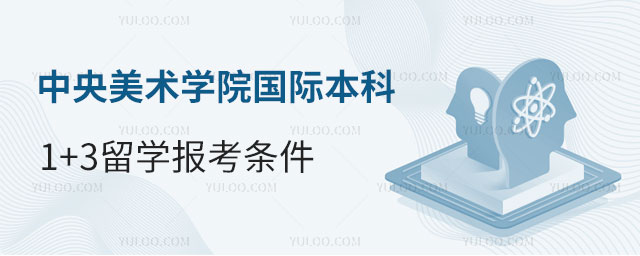 中央美术学院国际本科1+3留学报考条件