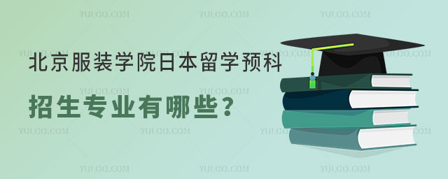 北京服装学院日本留学预科招生专业