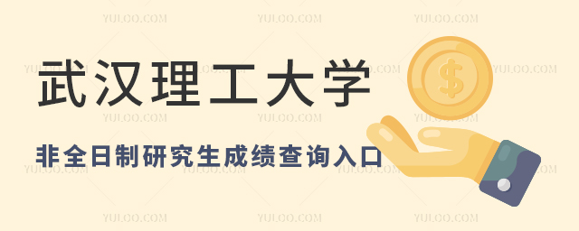 武汉理工大学在职研究生成绩查询入口