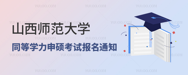 山西师范大学同等学力申硕考试报名通知