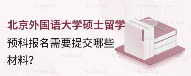 北京外国语大学硕士留学预科报名材料
