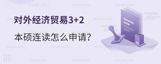 对外经济贸易3+2本硕连读