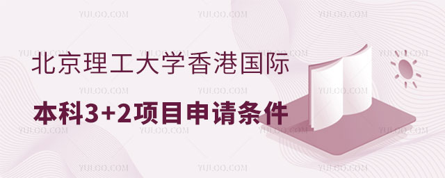 北京理工大学香港国际本科3+2项目